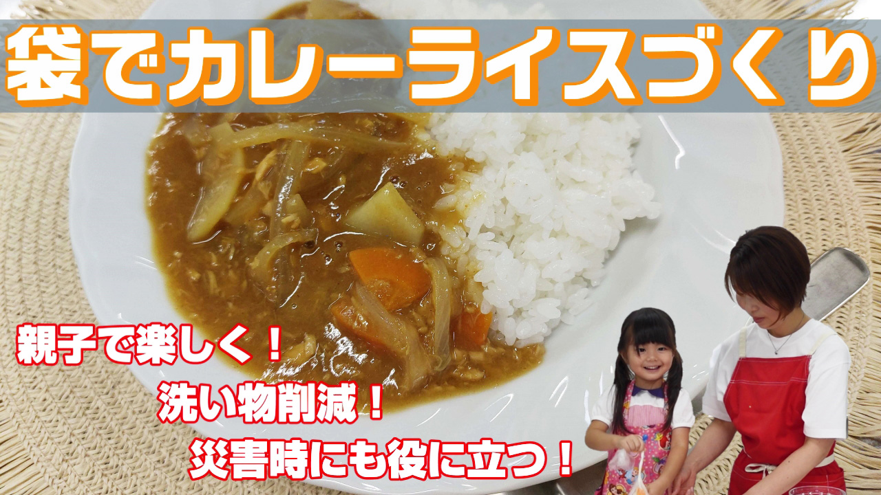 親子でパッククッキング